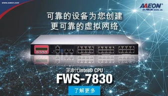 研揚科技FWS-7830 開創更可靠的虛擬網絡新時代