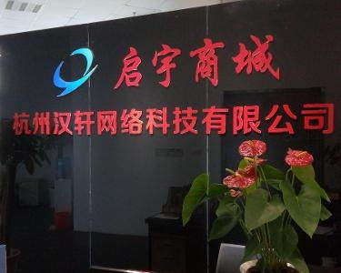 杭州漢軒網絡科技 創新驅動，引領未來