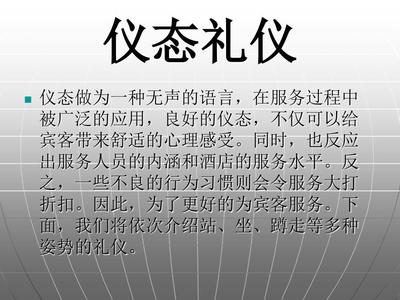 酒店賓館儀態(tài)禮儀標準 專業(yè)服務的無聲語言