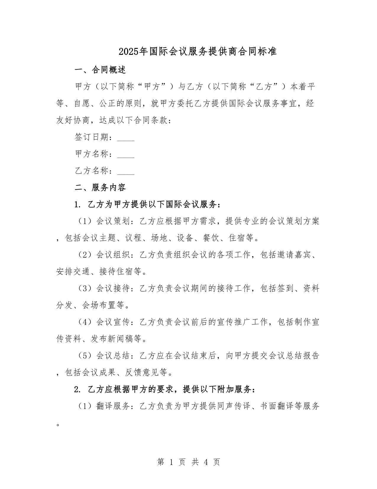 2025年國際會議服務合同標準 禮儀服務條款解析與規(guī)范