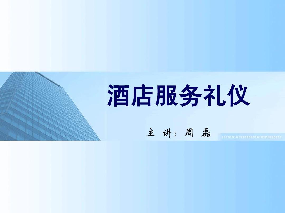 酒店服務禮儀 專業(yè)之道與職業(yè)素養(yǎng)